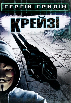 Бумажная книга «Крейзі» - фото №1 - миниатюра