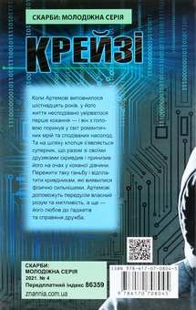 Бумажная книга «Крейзі» - фото №2 - миниатюра