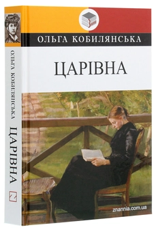 Бумажная книга «Царівна», автор Ольга Кобылянская - фото №3 - миниатюра