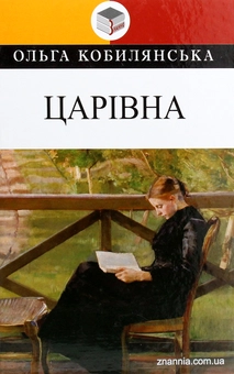 Бумажная книга «Царівна», автор Ольга Кобылянская - фото №1 - миниатюра