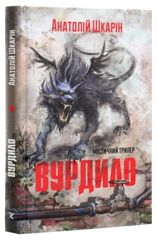 Паперова книга «Вурдило», автор Анатолій Шкарін - фото №3 - мініатюра
