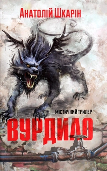 Паперова книга «Вурдило», автор Анатолій Шкарін - фото №1 - мініатюра
