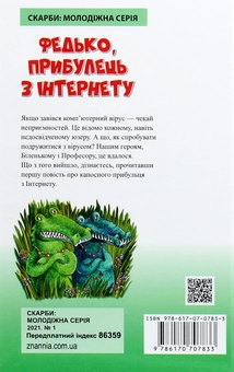 Бумажная книга «Федько, прибулець з Інтернету», автор Сергей Гридин - фото №2 - миниатюра