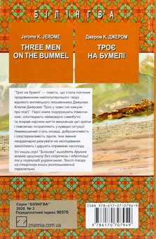 Бумажная книга «Three Men on the Bummel = Троє на бумелі», автор Джером Клапка Джером - фото №2 - миниатюра