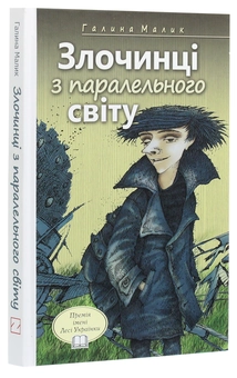 Бумажная книга «Злочинці з паралельного світу. Фантастичні повісті», автор Галина Малик - фото №3 - миниатюра