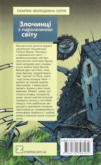 Бумажная книга «Злочинці з паралельного світу. Фантастичні повісті», автор Галина Малик - фото №2 - миниатюра