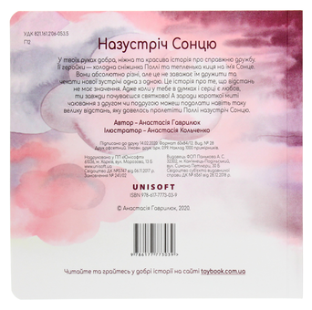 Бумажная книга «Назустріч Сонцю. Книжка-картонка», автор Анастасия Гаврилюк - фото №2 - миниатюра