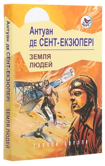 Паперова книга «Земля людей», автор Антуан де Сент-Екзюпері - фото №3 - мініатюра