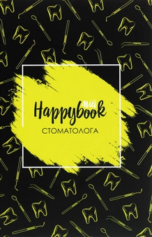  «Блокнот Figasse HappyBook Стоматолога (ХС0001)», бренда Figasse - фото №1 - миниатюра