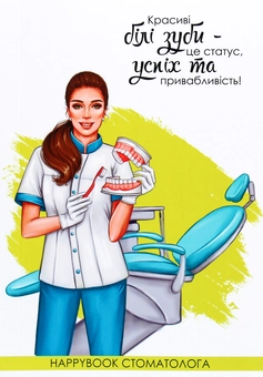  «Блокнот Figasse HappyBook Стоматолога (ХС0002)», бренду Figasse - фото №1 - мініатюра