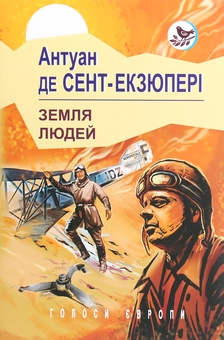 Паперова книга «Земля людей», автор Антуан де Сент-Екзюпері - фото №1 - мініатюра