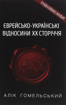 Паперова книга «Єврейсько-українські відносини ХХ сторіччя», автор Алік Гомельський - фото №1 - мініатюра