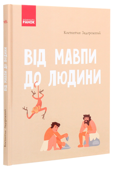 Паперова книга «Від мавпи до людини. Шкільна енциклопедія», автор Костянтин Задорожний - фото №3 - мініатюра