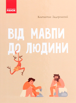 Паперова книга «Від мавпи до людини. Шкільна енциклопедія», автор Костянтин Задорожний - фото №1 - мініатюра