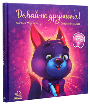 Бумажная книга «Зворушливі книжки. Давай-но дружити!», автор Анастасия Меренкова - фото №3 - миниатюра