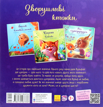 Бумажная книга «Зворушливі книжки (комплект із 5 книг)», авторов Геннадий Меламед, Ева Сольськая - фото №7 - миниатюра