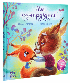 Бумажная книга «Зворушливі книжки. Мій супердідусь», автор Геннадий Меламед - фото №3 - миниатюра