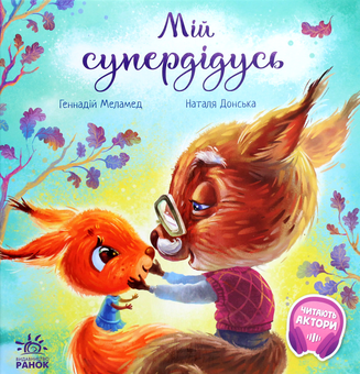 Бумажная книга «Комплект зворушливих історій (комплект із 8 книг)», авторов Ирина Солнышко, Геннадий Меламед, Майкл Розен, Таис Золотковская, Ева Сольськая, Анастасия Меренкова - фото №15 - миниатюра