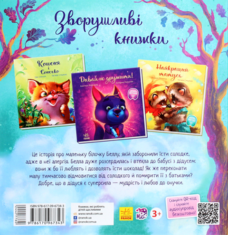 Бумажная книга «Зворушливі книжки (комплект із 5 книг)», авторов Геннадий Меламед, Ева Сольськая - фото №9 - миниатюра