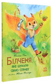 Паперова книга «Акварельні історії. Білченя, яке шукало свою справу», автор Юліта Ран - фото №3 - мініатюра