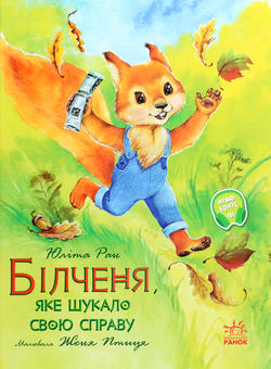 Паперова книга «Акварельні історії. Білченя, яке шукало свою справу», автор Юліта Ран - фото №1 - мініатюра