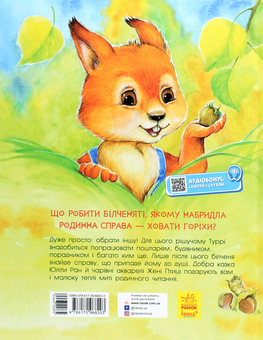 Паперова книга «Акварельні історії. Білченя, яке шукало свою справу», автор Юліта Ран - фото №2 - мініатюра