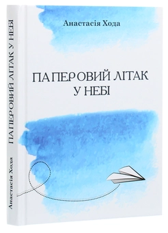 Бумажная книга «Паперовий літак у небі», автор Анастасия Хода - фото №3 - миниатюра