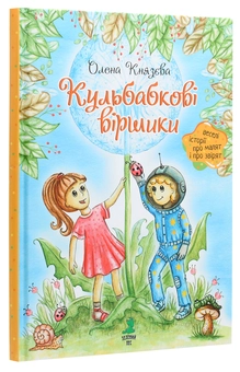 Паперова книга «Кульбабкові віршики», автор Олена Князева - фото №3 - мініатюра