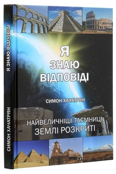 Бумажная книга «Я знаю відповіді», автор Симон Хачатрян - фото №3 - миниатюра