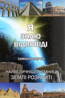 Бумажная книга «Я знаю відповіді», автор Симон Хачатрян - фото №1 - миниатюра