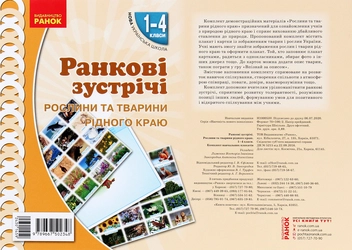 Паперова книга «Ранкові зустрічі. Рослини та тварини рідного краю. Комплект плакатів. 1-4 класи» - фото №1 - мініатюра