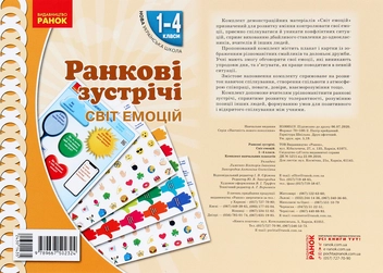 Бумажная книга «Ранкові зустрічі. Світ емоцій. Комплект плакатів. 1-4 класи» - фото №1 - миниатюра