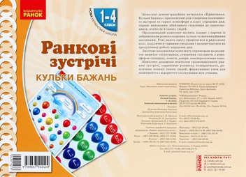 Бумажная книга «Ранкові зустрічі. Кульки бажань. Комплект плакатів. 1-4 класи» - фото №1 - миниатюра