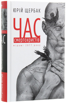 Бумажная книга «Час смертохристів. Міражі 2077 року», автор Юрий Щербак - фото №3 - миниатюра
