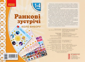 Бумажная книга «Ранкові зустрічі. Коло вибору. Комплект плакатів. 1-4 класи» - фото №1 - миниатюра