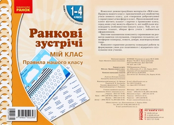 Бумажная книга «Ранкові зустрічі. Мій клас. Правила нашого класу. Комплект плакатів. 1-4 класи» - фото №1 - миниатюра