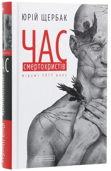 Бумажная книга «Час. Юрій Щербак (комплект із 3 книг)», автор Юрий Щербак - фото №4 - миниатюра