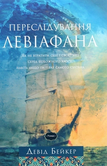 Паперова книга «Переслідування Левіафана», автор Девід Бейкер - фото №1 - мініатюра