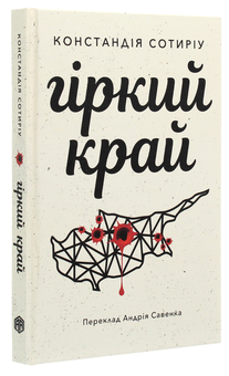 Паперова книга «Гіркий край», автор Констандія Сотиріу - фото №3 - мініатюра