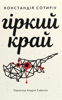 Паперова книга «Гіркий край», автор Констандія Сотиріу - фото №1 - мініатюра