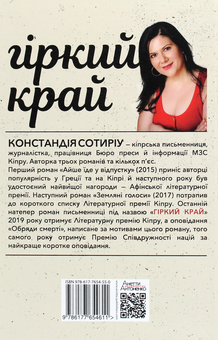 Паперова книга «Гіркий край», автор Констандія Сотиріу - фото №2 - мініатюра