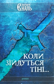 Паперова книга «Коли зійдуться тіні...», автор Варвара Еналь - фото №1 - мініатюра