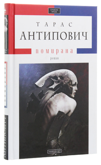Бумажная книга «Помирана», автор Тарас Антипович - фото №2 - миниатюра