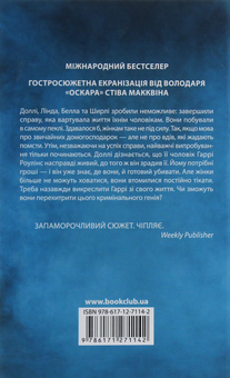 Паперова книга «Вдови. Помста», автор Лінда Ла Плант - фото №2 - мініатюра