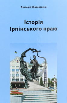 Паперова книга «Історія Ірпінського краю», автор Анатолій Зборовський - фото №1 - мініатюра