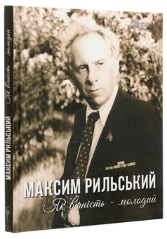 Бумажная книга «Максим Рильський. Як вічність — молодий», автор Людмила Журавская - фото №3 - миниатюра
