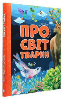 Бумажная книга «Про світ тварин», автор Марьяна Нечай - фото №3 - миниатюра