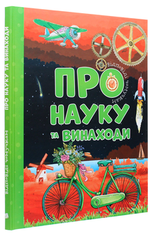 Паперова книга «Про науку та винаходи», автор Мар'яна Нечай - фото №3 - мініатюра