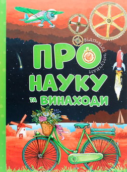 Паперова книга «Про науку та винаходи», автор Мар'яна Нечай - фото №1 - мініатюра