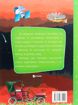 Паперова книга «Про науку та винаходи», автор Мар'яна Нечай - фото №2 - мініатюра